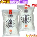 【レビューを書いて500円OFFクーポン配布中!】【最強配送商品】 火乃国 清泉印 白玉粉 1kg×2個セット 清泉寒ざらし 極寒性 極上 製菓材料 和菓子 し...