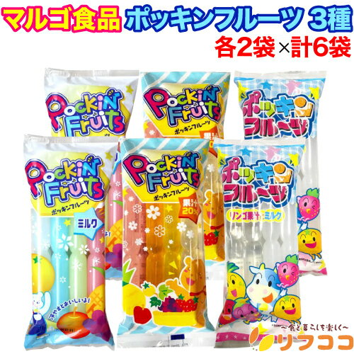 【回数制限無しのレビュー書いて10%OFFクーポン配布中♪】マルゴ食品 ポッキンフルーツ 3種セット ミルク 果汁20% りんご果汁とミルク 1袋(8本入り)x...