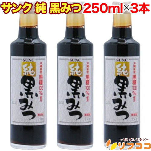 【回数制限無しのレビュー書いて10%OFFクーポン配布中♪】サンク 純 黒みつ 250ml×3本セット SUNC 黒蜜 沖縄県産黒糖使用 国産 和スイーツ トッピング 黒みつ くろみつ プチプチ梱包出荷