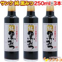サンク サンク 純 黒みつ 250ml×3本セット