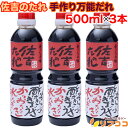 佐吉のたれ 手作り万能だれ 500ml×3本セット 万能ソース 焼肉のたれ ぽん酢 ポン酢 しょうゆ 宮崎