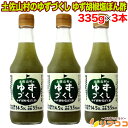 旭フレッシュ 土佐山村のゆずづくし ゆず胡椒塩ぽん酢 335g×3本セット ゆずぽん酢 調味料 高知県産ゆず