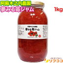 【プチプチ巻いて発送します】【回数制限無しのレビュー書いて10%OFFクーポン配布中♪】阿蘇木之内農園 夢みる いちごジャム 1kg 低糖度いちごジャム 果肉入り 国産 熊本県 阿蘇 イチゴ ジャム 朝食
