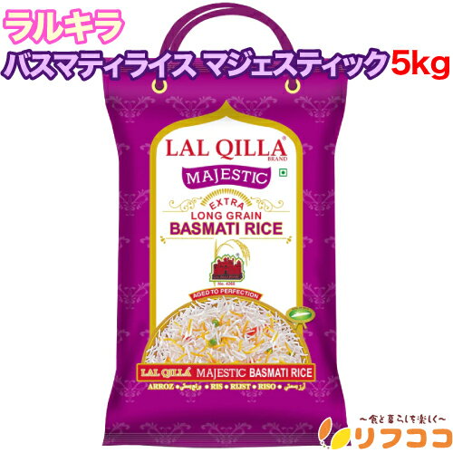 【回数制限無しのレビュー書いて10％OFFクーポン配布中♪】ラルキラ バスマティライス マジェスティック 5kg インド産 LAL QILLA ラール キラ インド料理
