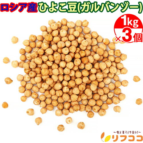 【回数制限無しのレビュー書いて10%OFFクーポン配布中♪】ひよこ豆 ガルバンゾー 3kg(1kg×3個セット) エスニック料理 インド料理 エジプト豆 豆カレ...