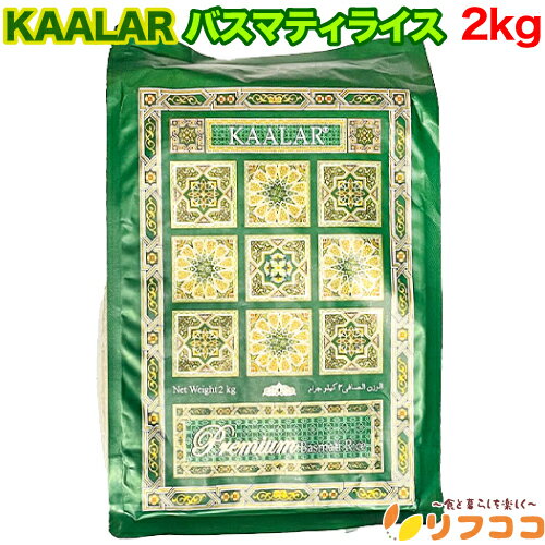 【回数制限無しのレビュー書いて10％OFFクーポン配布中♪】KAALAR バスマティライス 2kg 長粒米 インディカ米 パキスタン産 （メール便発送・追跡番号有り）のサムネイル