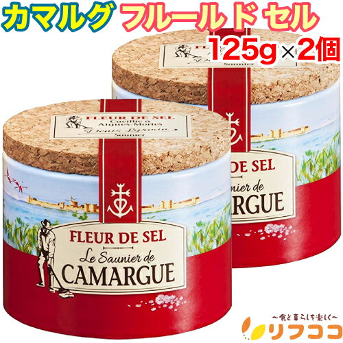 【回数制限無しのレビュー書いて10％OFFクーポン配布中♪】カマルグ フルール ド セル 125g×2個セット フランス産 天然海塩 調味料 食塩のサムネイル