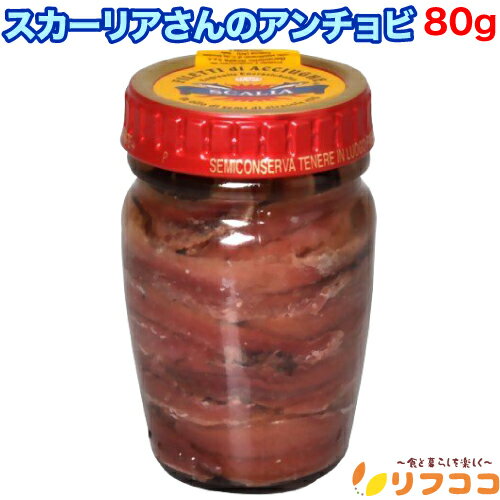 【回数制限無しのレビュー書いて10%OFFクーポン配布中♪】スカーリアさんのアンチョビ フィレ 80g 瓶 瓶詰め 調味料 イタリア