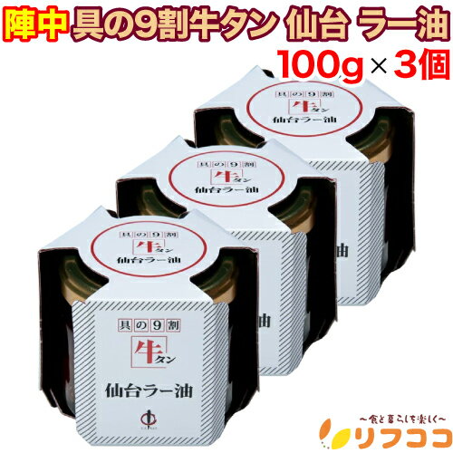 【楽天スーパーSALE期間限定 特集ページ設置中】【あす楽 対応】 陣中 具の9割牛タン 仙台 ラー油 100gx3個セット ご飯のお供 調味料 瓶詰め おつまみ