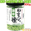 (賞味期限2025/6/5まで 在庫処分セール中)激辛 わさびの種 米菓 大容量 300g 柿の種 わさび おつまみ お菓子 送料無料(※レターパック発送・追跡...