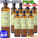 【楽天スーパーSALE期間限定 全商品対象クーポン配布中】【最強配送商品】 フラット・クラフト アマニ油 亜麻仁油 大容量 360g×12本セット イタリア産 低温圧搾 コールドプレス オメガ3 αリノレン酸 業務用 送料無料