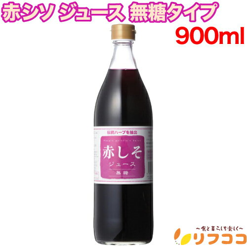 【楽天スーパーSALE期間限定 特集ページ設置中】アグリコ 赤シソ ジュース 無糖タイプ 900ml 無農薬栽培 大分産 紫蘇 （しそ）使用のサムネイル