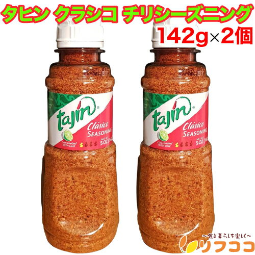 【回数制限無しのレビュー書いて10％OFFクーポン配布中♪】タヒン クラシコ チリシーズニング 142g×2個セット メキシコ産 tajin 調味料 スパイス 香辛料 チリ 粉末 パウダー