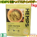 【レビューを書いて500円OFFクーポン配布中!】【最強配送商品】 HEMPS 有機ヘンププロテインパウダー 1kg オーガニック 無添加 欧州産 有機JAS認...