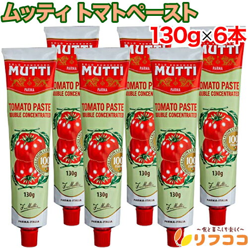 【回数制限無しのレビュー書いて10％OFFクーポン配布中♪】ムッティ トマトペースト 130g×6本セット イタリア産 調味料 トマト 2倍濃縮 チューブ 簡便