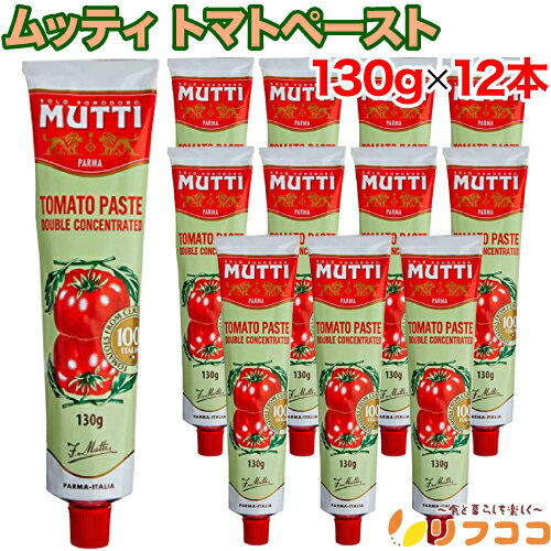 【回数制限無しのレビュー書いて10％OFFクーポン配布中♪】ムッティ トマトペースト 130g×12本セット イタリア産 調味料 トマト 2倍濃縮 チューブ 簡便