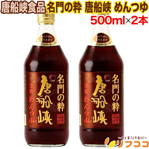 唐船峡食品 名門の粋 唐船峡 めんつゆ 500ml×2本セット 麺つゆ 鹿児島産 鰹節使用