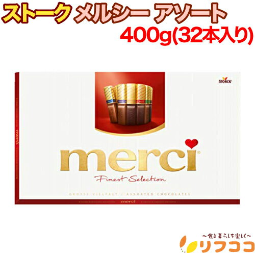 【レビューを書いて500円OFFクーポン配布中！】 ストーク メルシー アソート 400g(32本入り) チョコレート クリスマス バレンタイン ホワイトデー 輸入菓子 お菓子のサムネイル