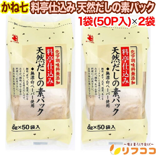 【回数制限無しのレビュー書いて10％OFFクーポン配布中♪】かね七 料亭仕込み 天然だしの素パック 1袋40..