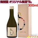 【レビューを書いて500円OFFクーポン配布中!】梅樹園 オリジナル梅酒「B」 300ml アルコール分13% 専用ギフトケース入り 紀州南高梅使用 南魚沼産の...