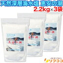 恵安 天然深層海水塩 恵安の潮 2.2kg×3袋セット