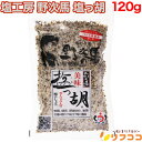 塩っ胡 (しおっこ) 袋入り 120g 塩工房 野次馬 ガーリック入り塩こしょう(メール便発送・追跡番号あり)