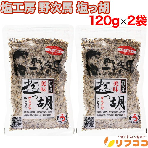 【回数制限無しのレビュー書いて10％OFFクーポン配布中♪】塩っ胡 (しおっこ) 袋入り 120g×2袋セット 塩工房 野次馬 ガーリック入り塩こしょう 焼肉 焼鳥 手羽先 ガーリック スパイス 調味料（メール便発送・追跡番号あり）