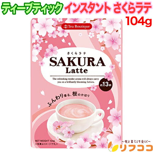 【回数制限無しのレビュー書いて10％OFFクーポン配布中♪】ティーブティック インスタント さくらラテ 104g 桜ラテ サクララテ さくら紅茶