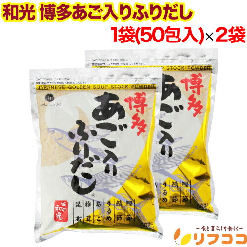 【回数制限無しのレビュー書いて10％OFFクーポン配布中♪】和光 博多あご入りふりだし 1袋(8g×50包入)×2..