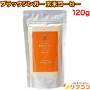 株式会社シガリオ ブラックジンガー 玄米コーヒー お徳用 120g