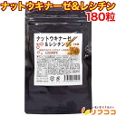 【楽天スーパーSALE期間限定 対象商品セール中】ナットウキナーゼ&レシチン 180粒 納豆キナーゼ 1袋 ナットウキナーゼ活性 43200FU配合 納豆菌 レチシン 大容量6カ月分(メール便発送・追跡番号あり)