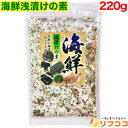 海鮮浅漬けの素 220g 国産 海鮮 浅漬けの素 お漬け物 漬け塩(メール便発送・追跡番号あり)