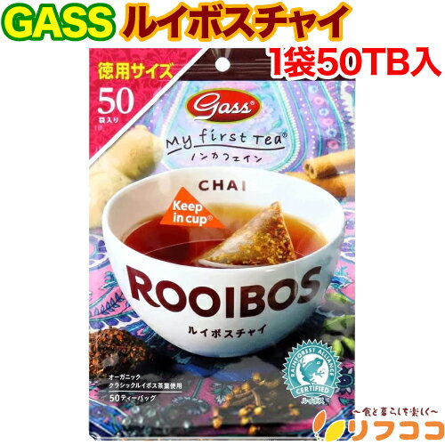 【楽天スーパーSALE期間限定 セール特集ページ設置中！】Gass ルイボスチャイ 徳用サイズ 1袋(2g×50TB入り) ノンカフェイン ティーバッグ ルイボス茶 有機ルイボス オーガニック ハニーブッシュ シナモン 乾燥生姜 クローブ 健康茶（メール便発送・追跡番号有り）