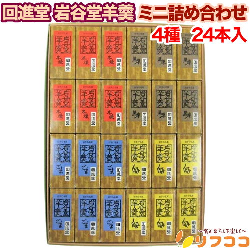 【回数制限無しのレビュー書いて10％OFFクーポン配布中♪】回進堂 岩谷堂羊羹 ミニ詰め合わせ 4種 24本入り 黒練 くるみ 本練 ごま 小豆 各6本ずつ ようかん 羊羹 ひとくちサイズ 羊羹 ミニ 和菓子 ギフトセット プレゼント お中元 お歳暮 贈り物 ギフト用紙包み