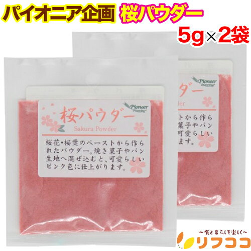 【回数制限無しのレビュー書いて10％OFFクーポン配布中♪】パイオニア企画 桜パウダー 5g×2袋セット 製菓材料