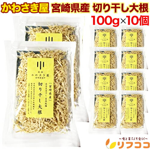 【レビューを書いて500円OFFクーポン配布中！】かわさき屋 宮崎県産 切り干し大根 100g×10個セット 完全天日干し 自然乾燥 青首大根使用