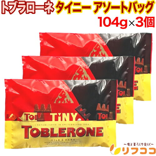 【レビューを書いて500円OFFクーポン配布中！】 トブラローネ TOBLERONE タイニー アソートバッグ チョコレート 104g×3個セット チョコレート クリスマス バレンタイン ホワイトデー 輸入菓子 お菓子のサムネイル