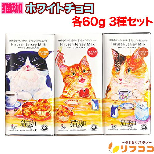 【回数制限無しのレビュー書いて10%OFFクーポン配布中♪】猫珈 ホワイトチョコ 3種 各60gx1枚ずつ 計3枚セット 黒豆 赤米 珈琲 チョコ クリスマス ...