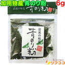 加用物産 青のり粉 1袋(6g) 国産 清流の味覚 青海苔粉