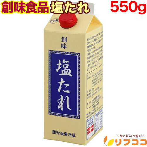 【回数制限無しのレビュー書いて10％OFFクーポン配布中♪】創味食品 塩たれ 550g 業務用 調味料 和食 炒..