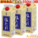 【回数制限無しのレビュー書いて10%OFFクーポン配布中♪】創味食品 塩たれ 550g×3個セット 業務用 調味料 和食 炒め物 天日塩 荒挽き胡椒 ごま油 白身魚 豚肉 鶏肉 焼き物 野菜保存 醤油 にんにく 国内製造