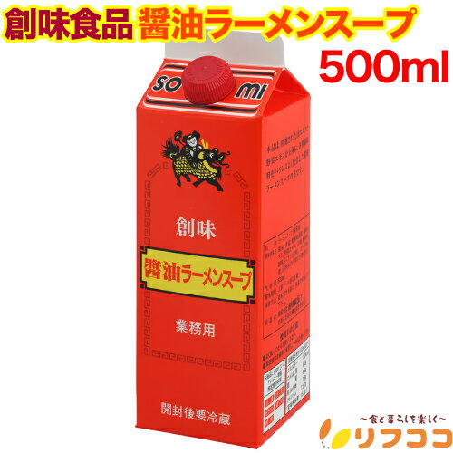 【回数制限無しのレビュー書いて10％OFFクーポン配布中♪】創味食品 醤油ラーメンスープ 500ml 業務用サ..