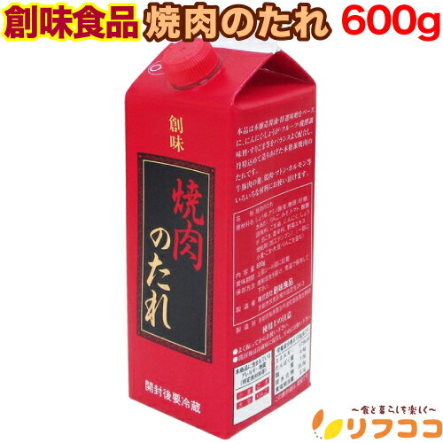 【回数制限無しのレビュー書いて10％OFFクーポン配布中♪】創味食品 焼肉のたれ 600g 調味料 焼肉のタレ