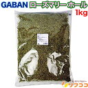 【最強配送商品】GABAN ギャバン ローズマリー ホール 1kg 大容量 業務用サイズ 調味料