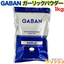 【最強配送商品】GABAN ギャバン ガーリックパウダー 1kg 袋入り 大容量 調味料