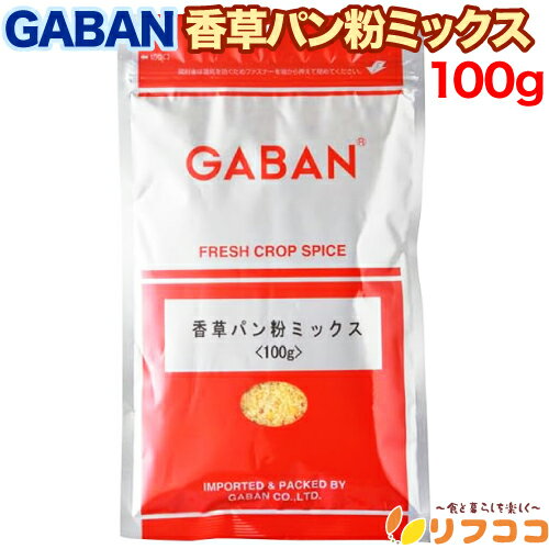 【レビューを書いて500円OFFクーポン配布中!】ギャバン 香草パン粉ミックス 100g ミックススパイス シーズニング GABAN 【レビューを書いて500円OFFクーポン配布中!】ギャバン 香草パン粉ミックス 100g ミックススパイス シーズニング GABAN