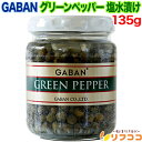 ギャバン グリーンペッパー 塩水漬け 135g 瓶 スパイス 調味料 GABAN