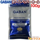 ギャバン ホワイトペッパー ホール 100g 袋 白胡椒 スパイス 調味料 GABAN