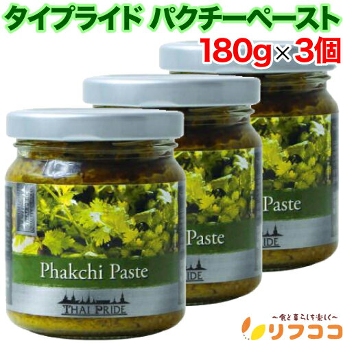 【回数制限無しのレビュー書いて10%OFFクーポン配布中♪】タイプライド パクチーペースト 180g×3個セット ざく切り アジアン食品 エスニック食材 タイ料...