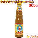 【レビューを書いて500円OFFクーポン配布中!】タオチオ ソイビーンペースト 365g タイ調味料 エスニック料理 ターキー